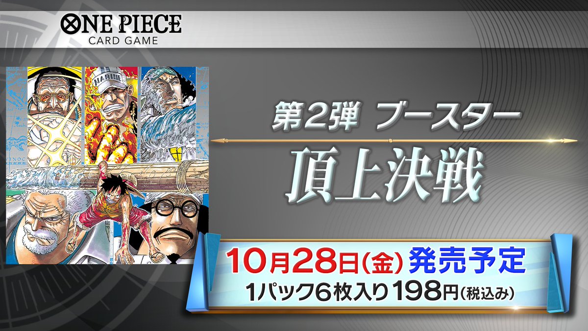 頂上決戦【OP-02】2022年10月28日発売！ - ワンピースカード速報まとめ